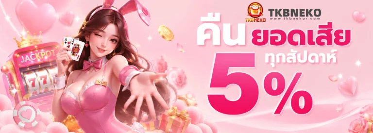 โปรโมชั่น tkbneko
